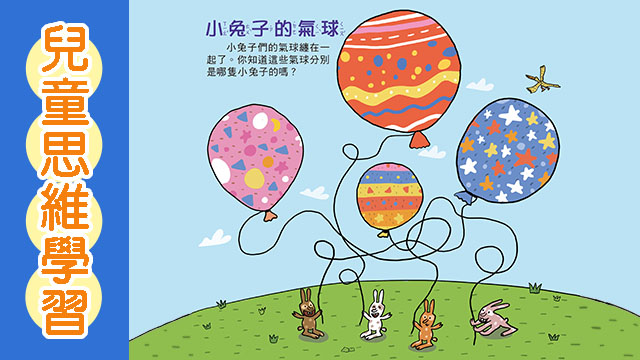 思維學習-小兔子的氣球
